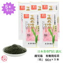 有機栽培茶「松」90g×5本 セット 知覧茶 鹿児島茶 有機 オーガニック オーガニック栽培 国産 緑茶 日本茶 茶葉 セット プレゼント ギフト お歳暮 送料...