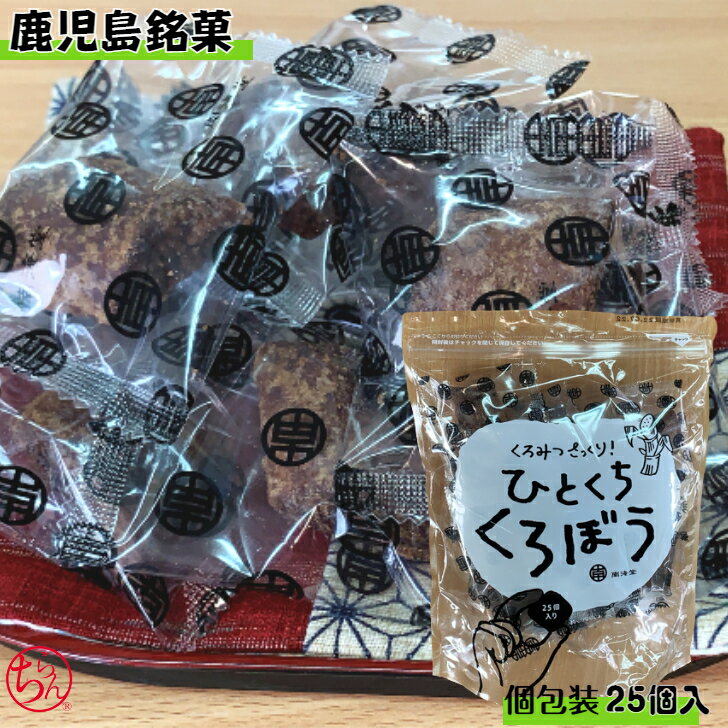 商品情報名称焼き菓子原材料名小麦粉(小麦(国産))、加工黒糖(サトウキビ(国産))、砂糖混合ぶどう糖果糖液糖、鶏卵/膨張剤、(一部に小麦、卵を含む 内容量25個賞味期限別途商品ラベルに記載保存方法直射日光を避け、高温多湿の場所を避けて下さい。製造者株式会社　南海堂鹿児島市伊敷4丁目13-15 販売者五反田製茶代表者　五反田健二鹿児島県南九州市川辺永田1273TEL0993(56)0236鹿児島銘菓 「ひとくちくろぼう」 個包装　25個入 南海堂 げたんは 郷土菓子 黒糖 黒蜜 お茶菓子 おやつ お土産 プレゼント ギフト 鹿児島銘菓昔から鹿児島にて親しまれている菓子です 「♪なんかいどうのげたんは♪」鹿児島県人には馴染みあるこのメロディー鹿児島銘菓　黒糖菓子「げたんは」を一口サイズに食べやすくカット、　個包装しました。小さなお子様からご年配の方まで幅広く好まれています 8