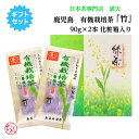 【4月25日以降の注文で2024年産 新茶】鹿児島茶 有機栽培茶 「竹」90g×2本 化粧箱入り 贈答用 進物 知覧茶 日本茶 緑茶 無農薬 オーガ..