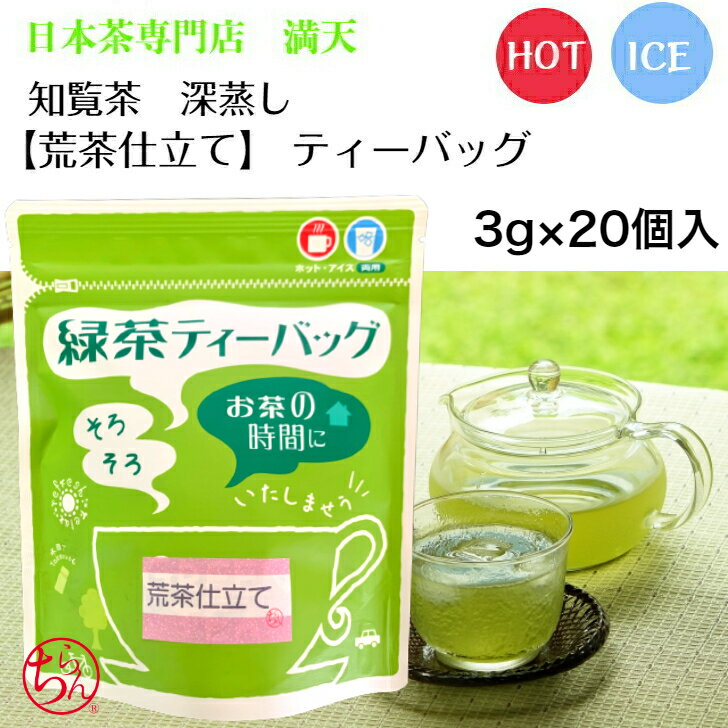 荒茶仕立て 緑茶ティ