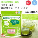 荒茶仕立て 緑茶ティーバッグ 3g×20個入 お徳用 大容量 深蒸し茶 知覧茶 ちらん茶 鹿児島茶 かごしま茶 日本茶 お茶 ティーバッグ ティーパック プレゼ...