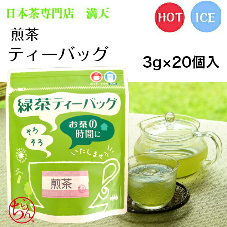 煎茶 緑茶ティーバッ