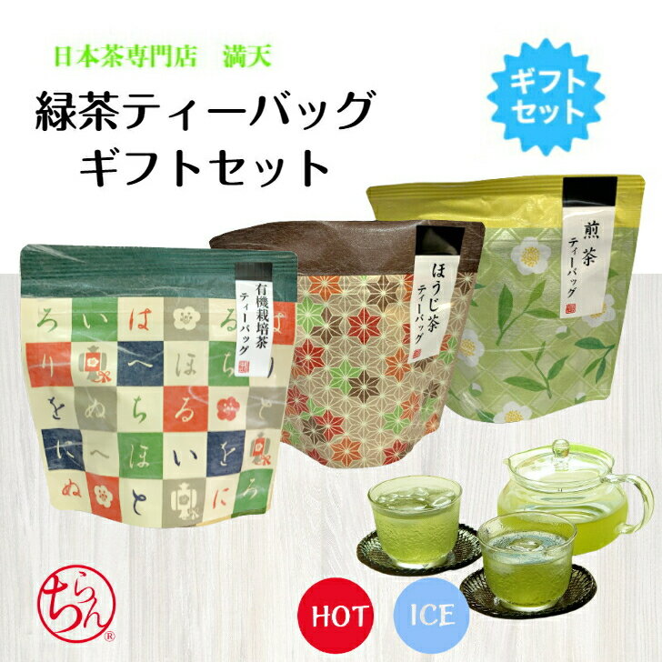 有機栽培茶 ほうじ茶 煎茶 ティーバッグ ギフトセット 化粧箱入り 鹿児島茶 かごしま茶 知覧茶 ちらん茶 国産 オーガニック 日本茶 緑茶 お茶 冷茶 ティーパック プレゼント ギフト お中元 お歳暮 御礼 お祝い 内祝い 香典 産地直送