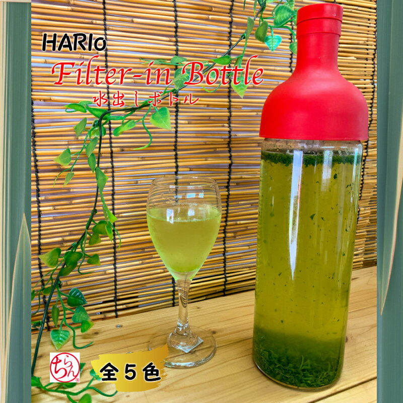 水出し フィルターインボトル 750ml フィルター ボトル ハリオ hario お茶 緑茶 茶葉 ティー ティーパック 日本茶 冷茶 フレーバーティー 耐熱 保存容器 5色 ブラウン オリーブグリーン グリーン レッド ピーチピンク ピンク オレンジ お茶ボトル 水出しボトル ギフト お歳暮