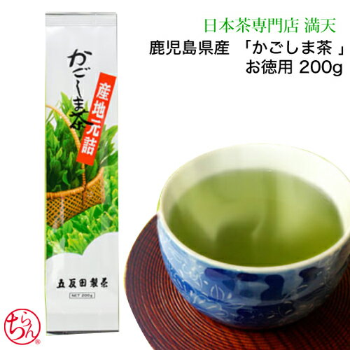 お徳用 かごしま茶 200g 鹿児島茶 緑茶 茶葉 お茶 大容量 お得 徳用 鹿児島県産 甘み ホット ブランド 香典返し 内祝い 地元詰 お返し 引き出物 お...