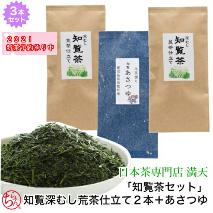 新茶予約　2021年　お茶 緑茶 日本茶 知覧茶 ちらん茶 セット 【 知覧深むし荒茶仕立て2P＋あさつゆ 】 ギフト 茶葉 新茶 鹿児島茶 かごしま茶 2021年度産 鹿児島 鹿児島知覧茶 国産 プレゼント メール便送料無料 ※ ティーバッグ ではありません。