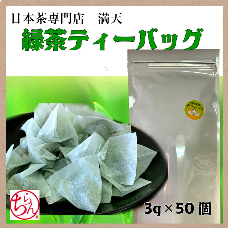 緑茶 ティーバッグ お茶 日本茶 知覧茶 ちらん茶 大容量 お徳用 3g×50個 知覧 国産 緑茶パック お茶パック ティーパック プレゼント おいしい おすすめ 送料無料 おうちカフェ 手軽 簡単 ギフト プレゼント プチギフト お歳暮 お中元 SSS