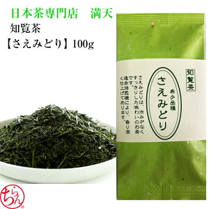 知覧茶 さえみどり 日本茶 鹿児島茶 新茶 100g プレゼント おいしい 水色良い 国産 ギフト 敬老の日 お中元 お歳暮 御歳暮 お茶