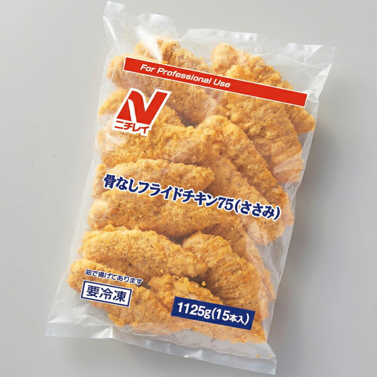 【冷凍】骨なしフライドチキン(ささみ) 75G　15食入 (/鶏加工品/唐揚)　業務用 2