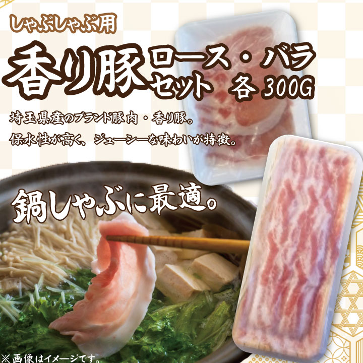 埼玉県産香り豚のバラとロースのセットです。 違う部位が楽しむことができます。しゃぶしゃぶにおススメです！ 甘みのあるジューシーでやわらかい食感の脂が特徴の豚バラ肉と舌触りがよく口の中でとろける豚ロースがどちらも味わえます。 【セット内容・規格】 ・埼玉県産 香り豚バラ シャブシャブ用 300G×1 ・埼玉県産 香り豚ロース シャブシャブ用 300G×1 良質な丸粒トウモロコシを主原料としている為、甘みのあるジューシーでやわらかい食感の脂が特徴です。＜松村牧場SPF豚「香り豚」のおいしさの秘密＞・甘みのあるジューシーでやわらかい食感・きめ細やかで舌触りがよく、口の中でとろける脂肪・ほどよく入ったサシ・保水性が高く、旨味を逃さず調理できる