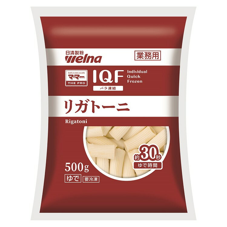 【冷凍】IQFバラ凍結リガトーニ 500G (日清製粉ウェルナ/洋風調理品/パスタ) 業務用