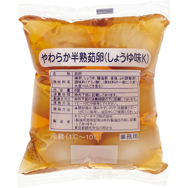 【冷蔵】やわらか半熟茹卵(醤油味K) 6個入 (キユーピー/卵加工品/和風卵) 業務用