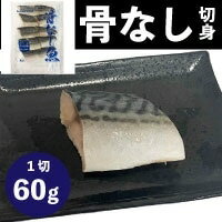 【冷凍】骨なし切身サバ60 60G　10食入 (/魚/骨なし切り身) 業務用