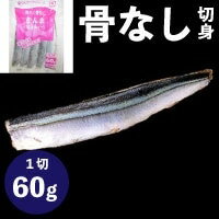 【冷凍】楽らく骨なしさんま60 60G　5食入 (大冷/魚/骨なし切り身) 業務用