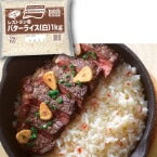 【冷凍】保温してもおいしさ長持ちバターライス 1KG (味の素冷凍食品/洋風調理品/ライス) 業務用のサムネイル