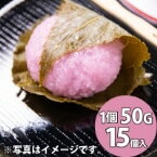 【冷凍】季)桜もち 15個入 (ジーエフシー/和風デザート) 業務用
