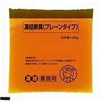 【冷凍】凍結卵黄プレーン 200G (キユーピー/卵加工品) 業務用...