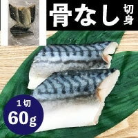 【冷凍】骨なしさば切り身 60G 5食入 (マルハニチロ/魚/骨なし切り身) 業務用