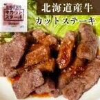 【冷凍】北海道産牛 牛カットステーキ 270G (マルハニチロ畜産/牛肉/牛ブロック) 業務用