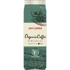 【常温】オーガニックコーヒー豆 250G (アートコーヒー/コーヒー/原料) 業務用