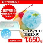 【冷凍】ソーダアイス(炭酸氷入り) 2L (アイスライン/冷凍アイス/シャーベット) 業務用