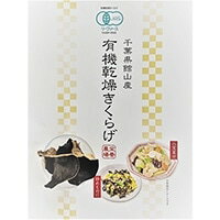 【常温】千葉県館山産 有機乾燥きくらげ 10G (ユアサフナショク/農産乾物/きのこ) 業務用