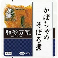 【冷蔵】和彩万菜 かぼちゃのそぼろ煮 500G (ケンコーマヨネーズ/煮物) 業務用