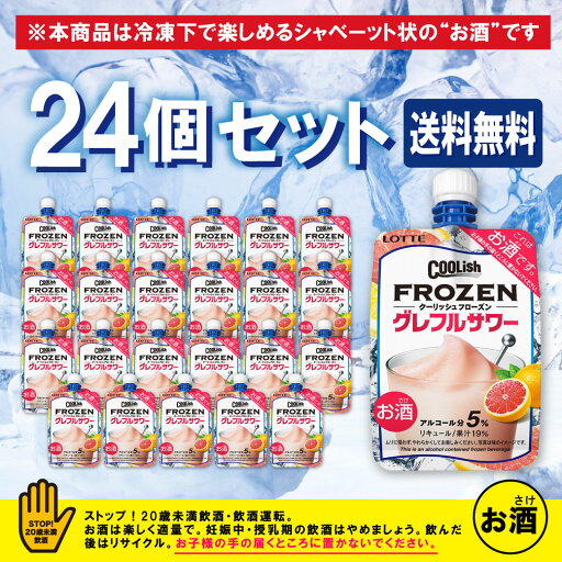 【冷凍】【送料無料】24本セット クーリッシュフローズン グレフルサワー 140ML (ロッテ/アルコール飲料) 【冷凍】【送料無料】24本セット クーリッシュフローズン グレフルサワー 140ML (ロッテ/アルコール飲料)