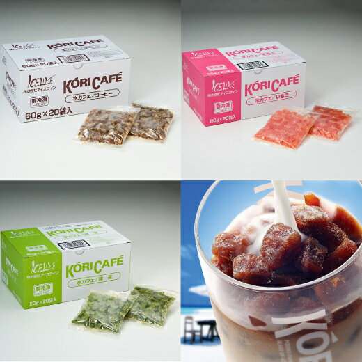 【冷凍】リピ続出！牛乳だけでカフェドリンクができちゃう氷カフェ3種セット　業務用