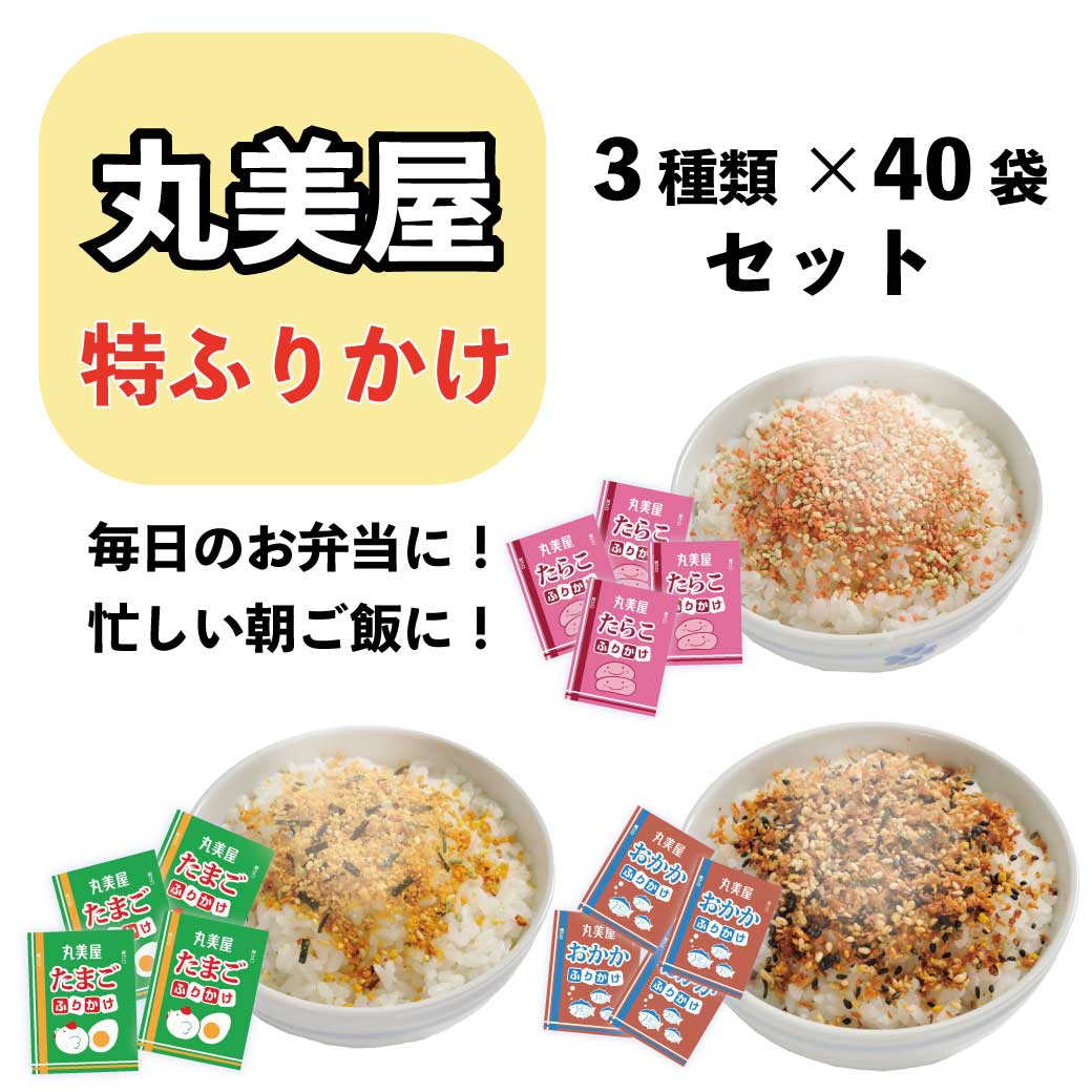 丸美屋の特ふりかけ3種類がセットになりました。 1パック2.5G入なので、お弁当や食卓にピッタリです！味も3種類楽しめるから、毎日飽きないですね！ 【セット内容】 特ふりかけ　おかか×1 特ふりかけ　たまご×1 特ふりかけ　たらこ×1