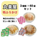 【常温】お買い得!丸美屋の特ふりかけ40袋×3種類セット