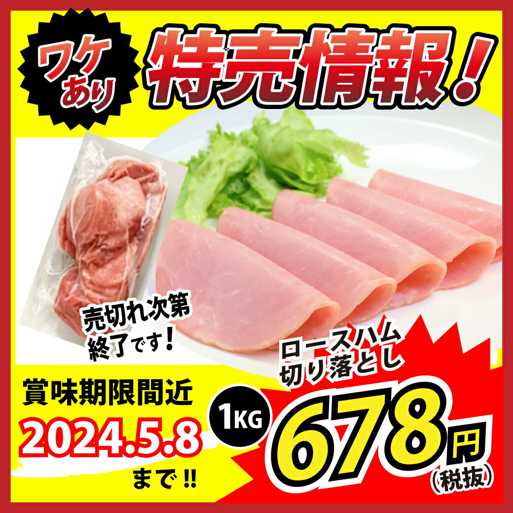 【ワケあり数量限定！賞味期限2024年5月8日】冷凍ロースハム 端材 切り落とし 1KG (信州ハム/ハム・ソーセージ/ハム) 業務用のサムネイル