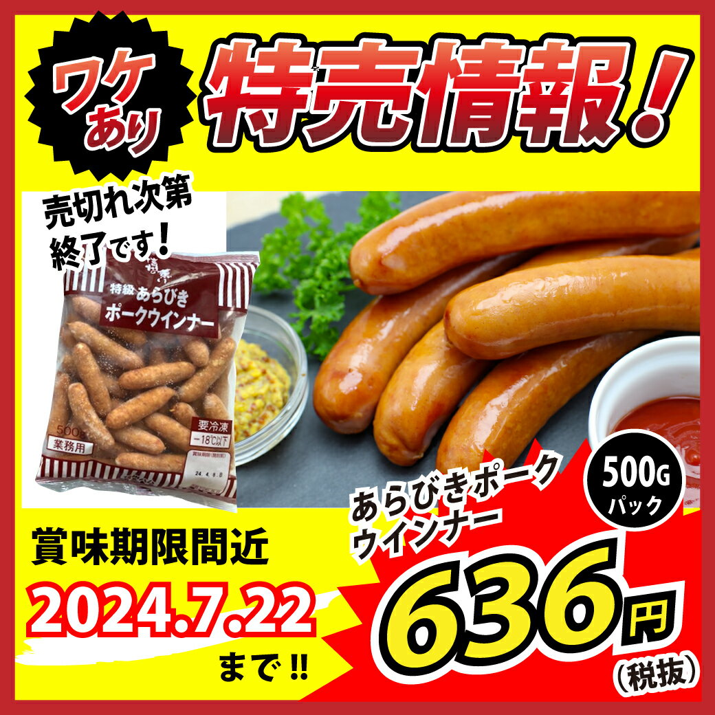 【ワケあり数量限定！賞味期限2024年7月22日】JAS特級！冷凍あらびきポークウィンナー (信州ハム/ハム・ソーセージ/ソーセージ) 業務用のサムネイル