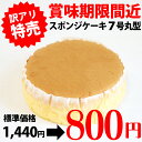 【ワケあり数量限定！賞味期限5月1日】【冷凍】バニラスポンジ 7号丸 (株式会社全菓/冷凍ケーキ/その他) 業務用