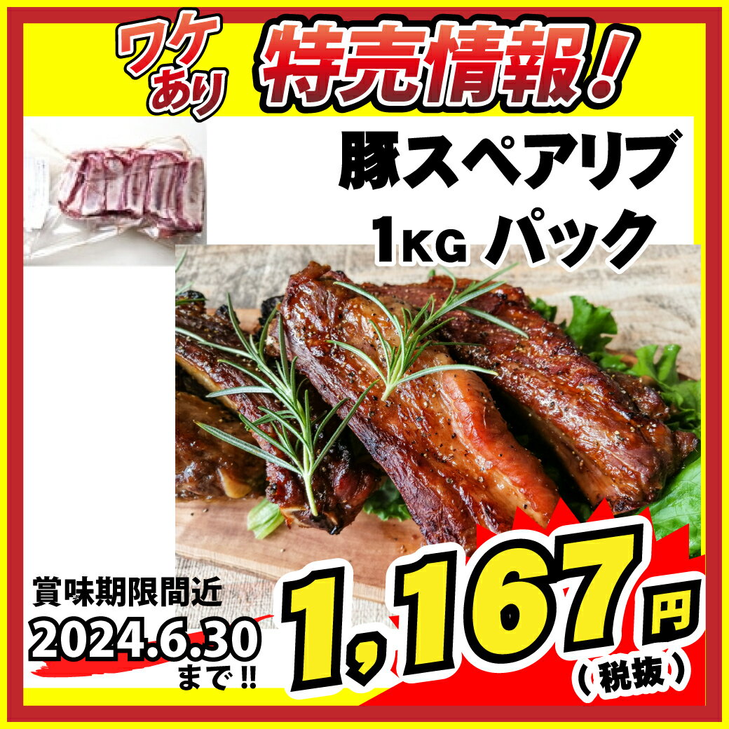 【ワケあり数量限定！賞味期限2024年6月30日】豚スペアリブ 1kg (丸大フード/豚素材) 業務用