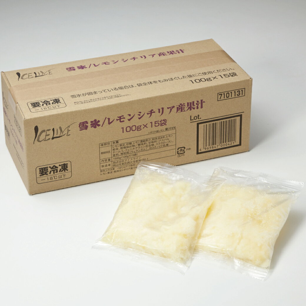【冷凍】雪氷 レモン果皮入り 100g 15袋 (アイスライン/冷凍アイス/シャーベット) 業務用
