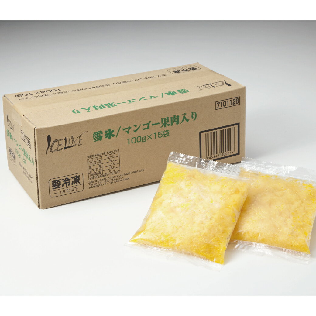 【冷凍】雪氷 マンゴー果肉入り 100g 15袋 (アイスライン/冷凍アイス/シャーベット) 業務用