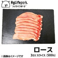 【冷凍】ハイライフポークローススライス 3ミリ 500G (ミートもとむら/豚肉/豚ブロック) 業務用