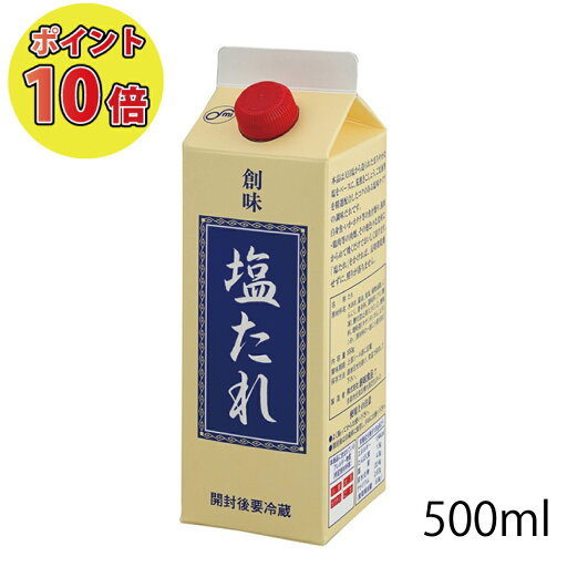 【常温】塩たれ 550G (創味食品/和風調味料/たれ) 業務用 【常温】塩たれ 550G (創味食品/和風調味料/たれ) 業務用