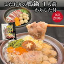 【ワケアリ特価】【冷凍】あい鴨鍋セット1人前 210g (コックフーズ/鴨肉) 業務用