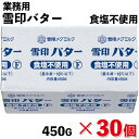 【冷凍】【お得なまとめ買い】プリントバター食塩不使用F 450G×30個 (雪印メグミルク/