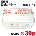 【冷凍】【お得なまとめ買い】森永 無塩バター 450G×30個 (森永乳業/冷凍バター)