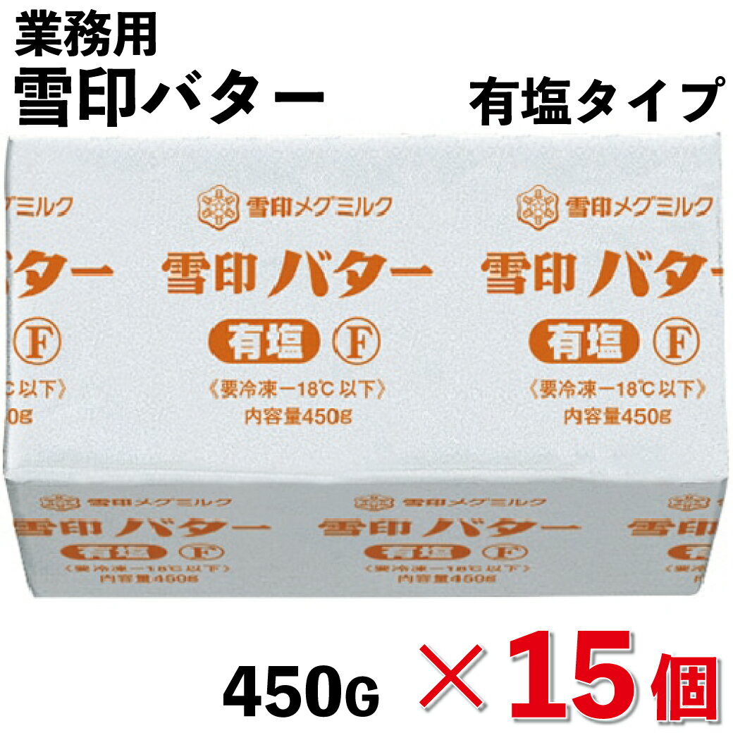 【冷凍】【お得なまとめ買い】雪印プリントバター有塩F 450G×15個 (雪印メグミルク/バター)