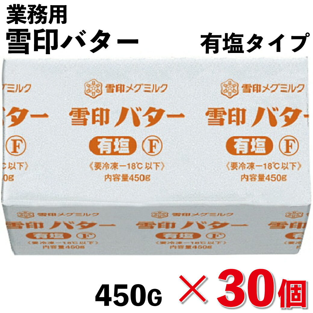 【冷凍】【お得なまとめ買い】雪印プリントバター有塩F 450G×30個 (雪印メグミルク/バター)