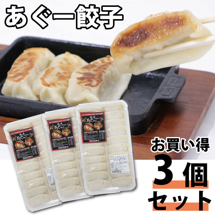 お買い得3個セット！ 那覇ミート 冷凍　美ら島あぐー餃子 480G（アグー豚/アグー餃子）