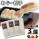 【冷凍】お買い得3個セット！ 那覇ミート 冷凍　美ら島あぐー餃子 480G（アグー豚/アグー餃子）