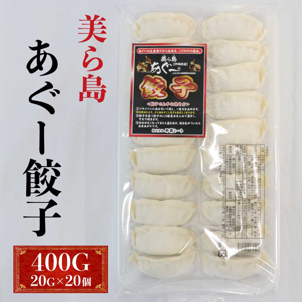 【冷凍】沖縄県産 美ら島あぐー餃子 20個 400G (那覇ミート/中華調理品/餃子) 業務用