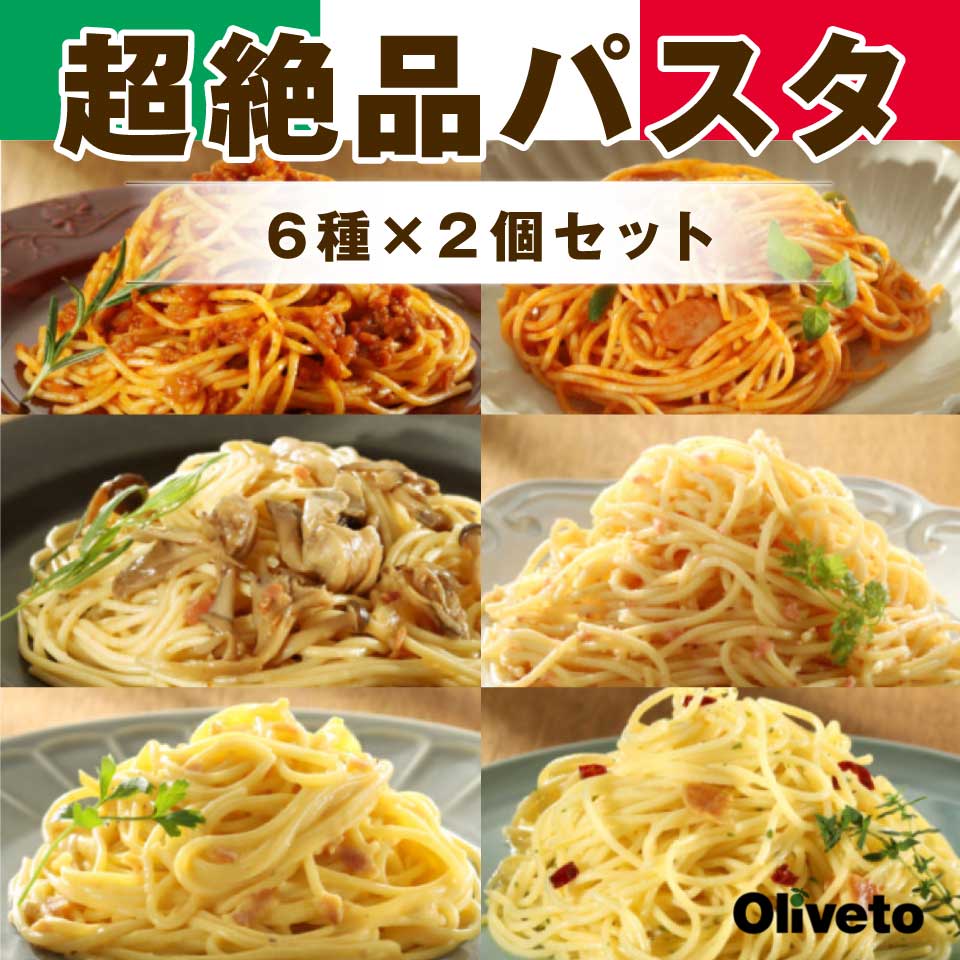 【冷凍】超絶品パスタ6種×2個／お