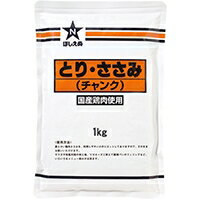 【常温】鶏ささみチャンク 1KG (キユーピー/鶏加工品/鶏その他) 業務用