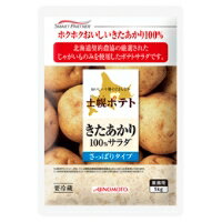 【冷蔵】士幌ポテト きたあかり100%サラダ さっぱりタイプ 1KG (味の素/調理冷蔵品) 業務用